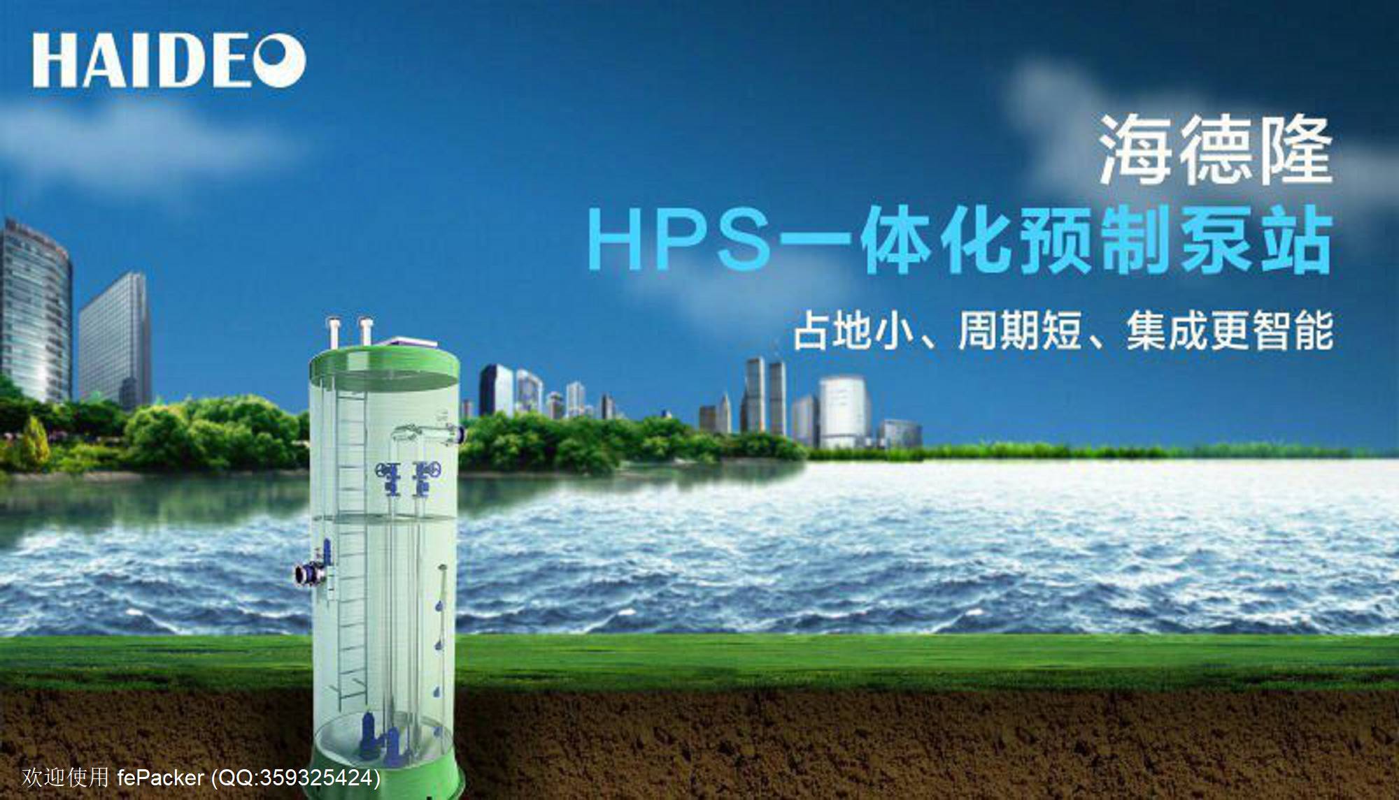 海德隆一体化泵站.jpg