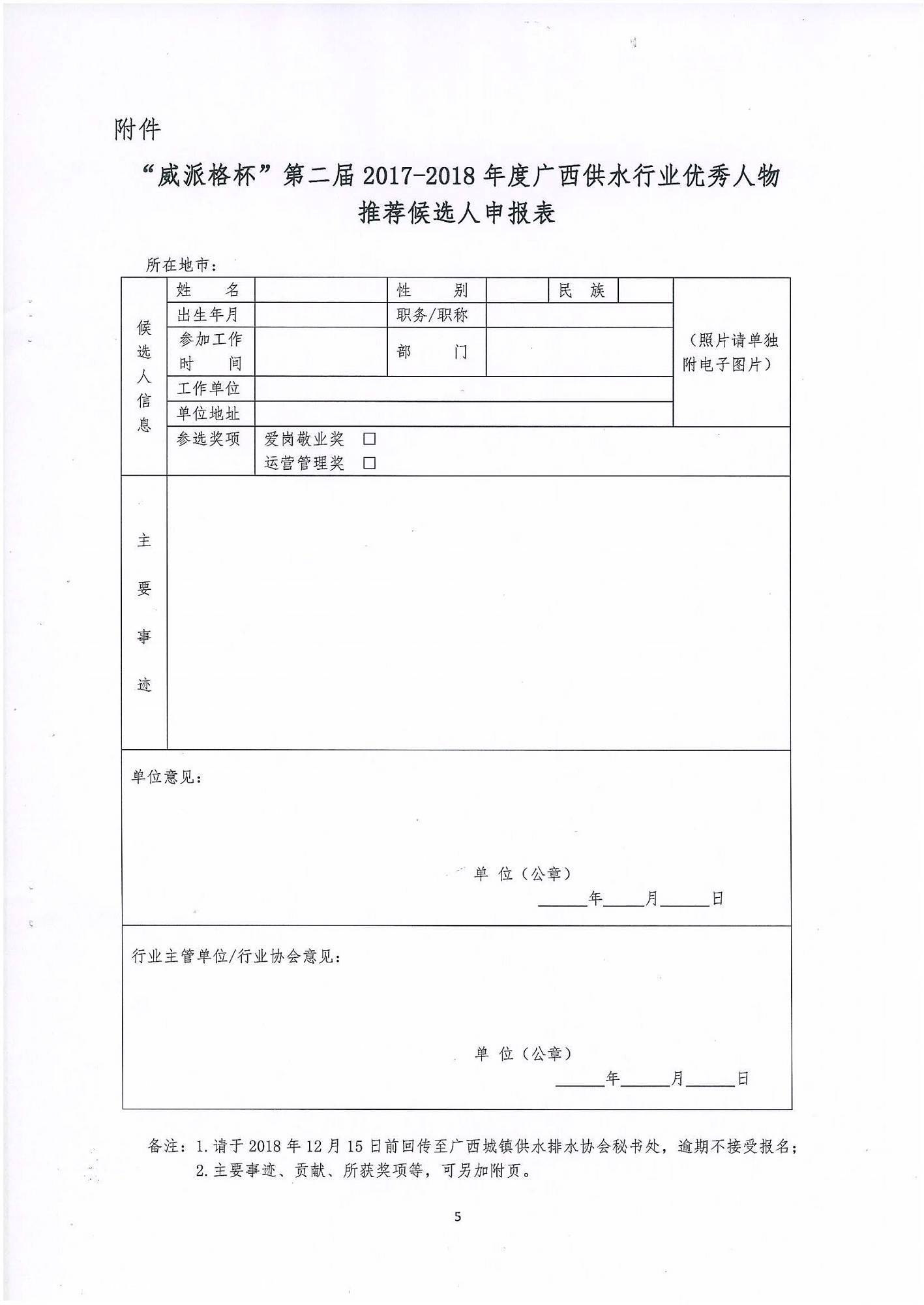 关于开展“威派格杯“第二届2017-2018年度广西供水行业优秀人物评选活动的通知-5.jpg
