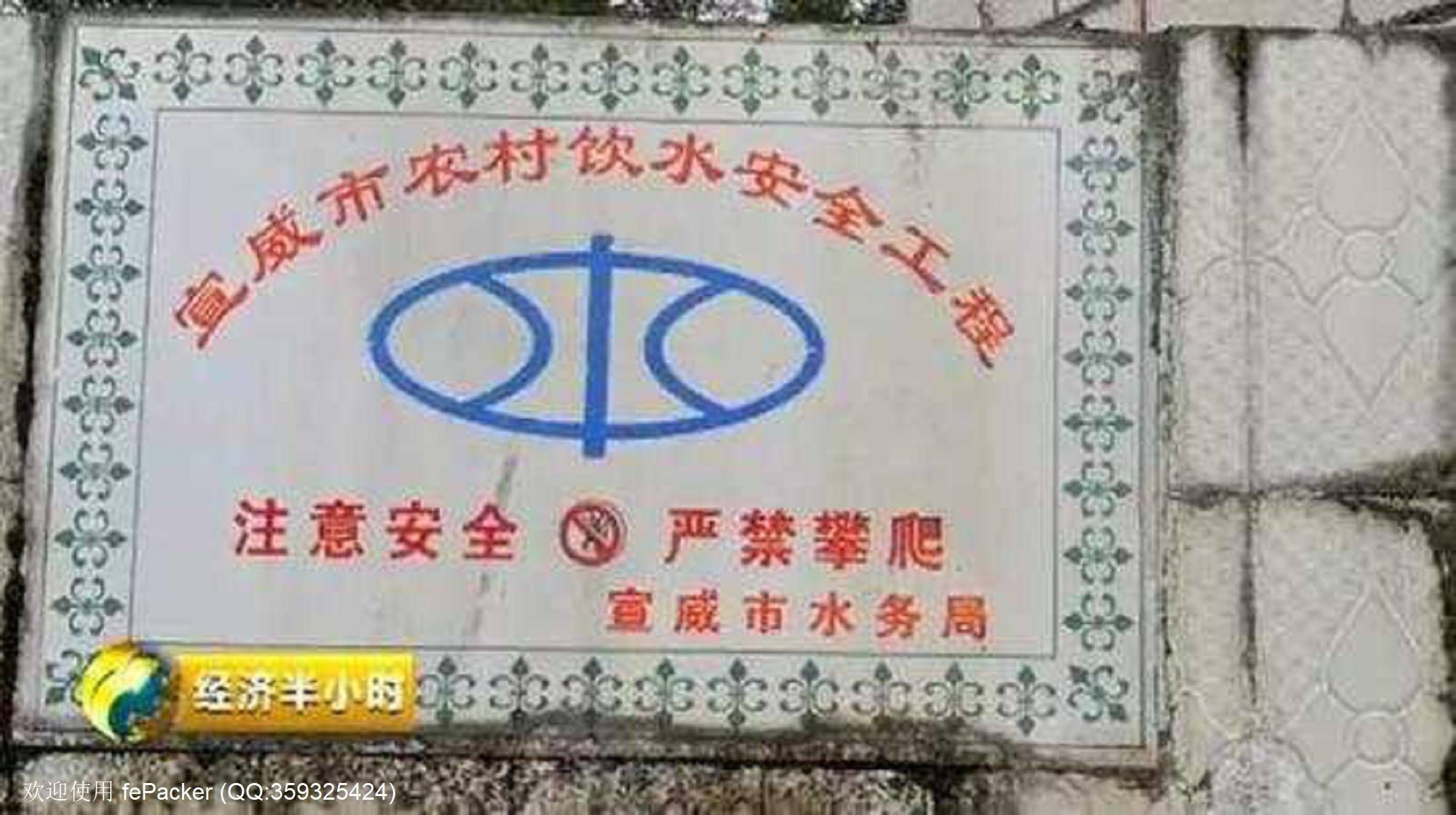 饮水工程10年未见滴水却通过验收，民生工程容不得糊涂账