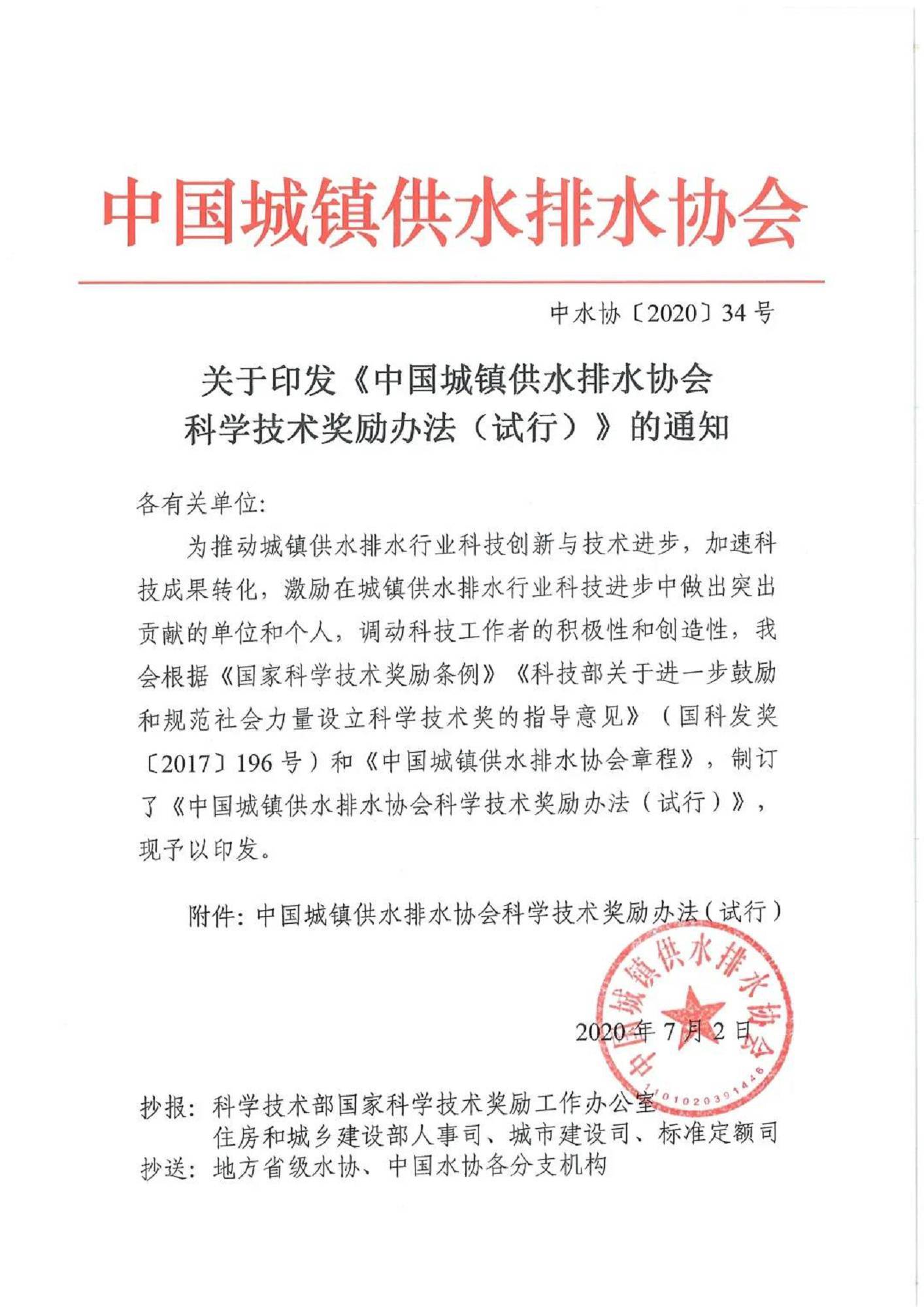 关于印发《中国城镇供水排水协会科学技术奖励办法（试行）的通知.jpg