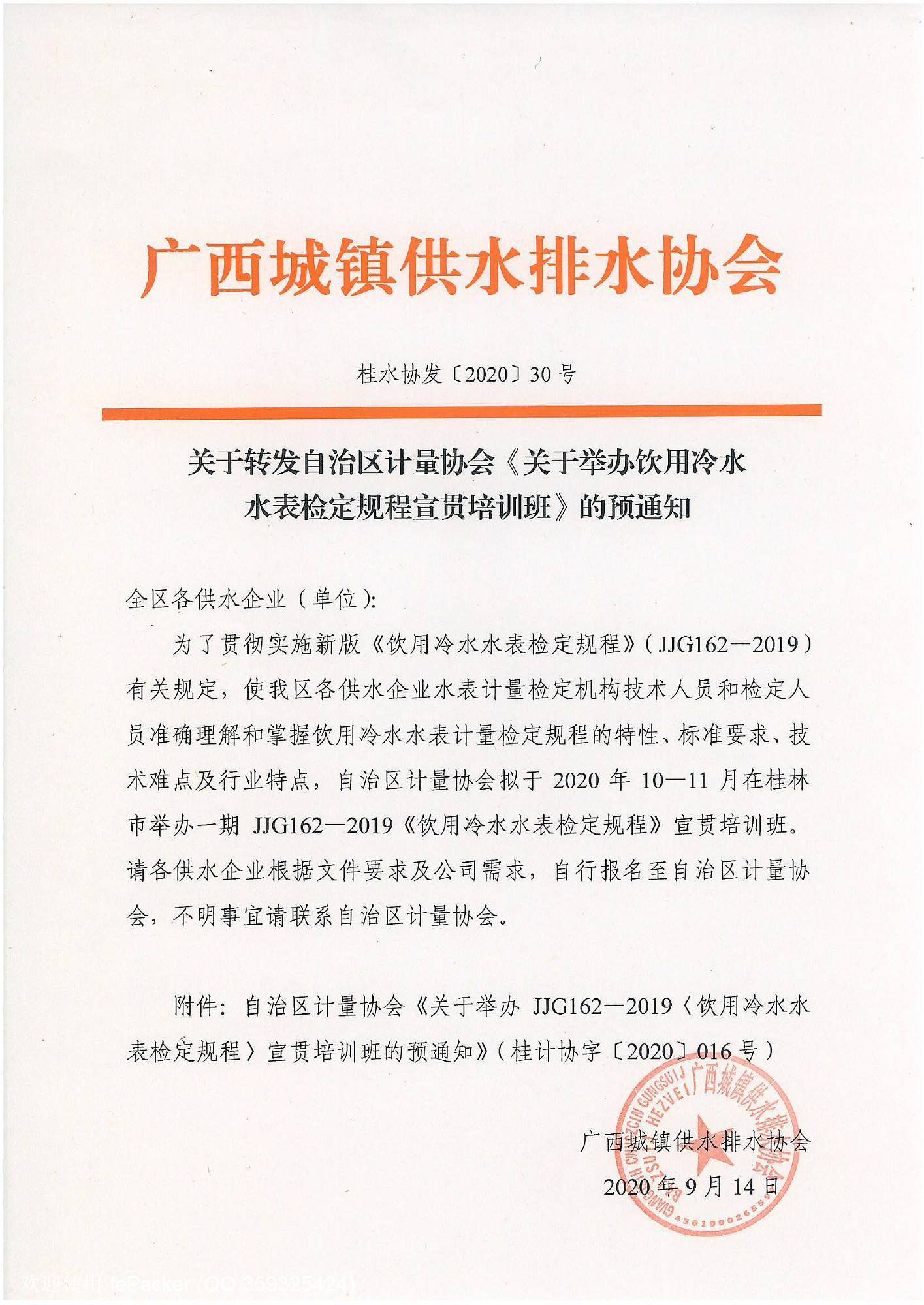 发30《关于转发自治区计量协会关于举办饮用冷水水表检定规程宣贯培训班》的预通知.jpg