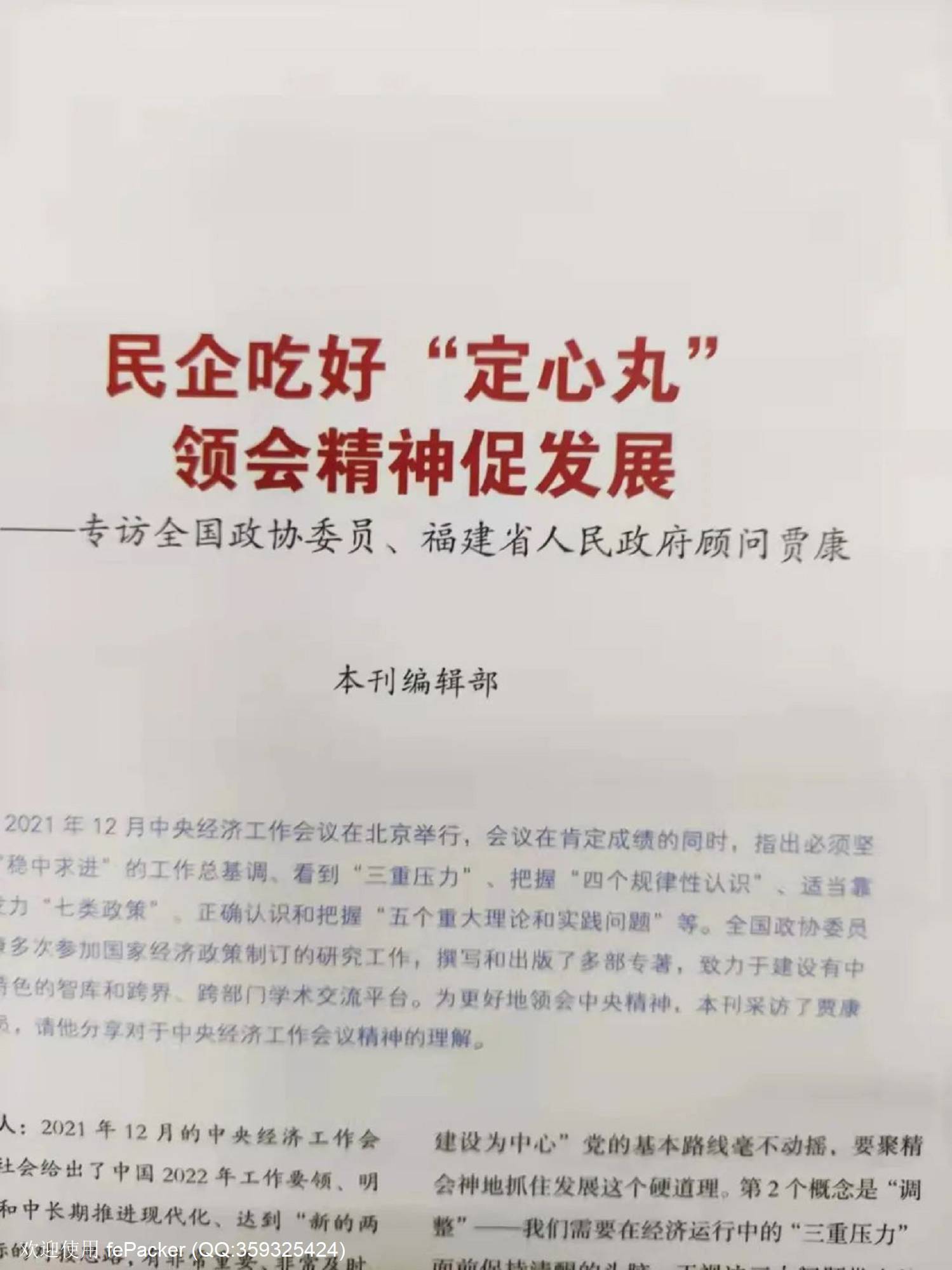 学习领会中央精神:民企要吃好“定心丸”