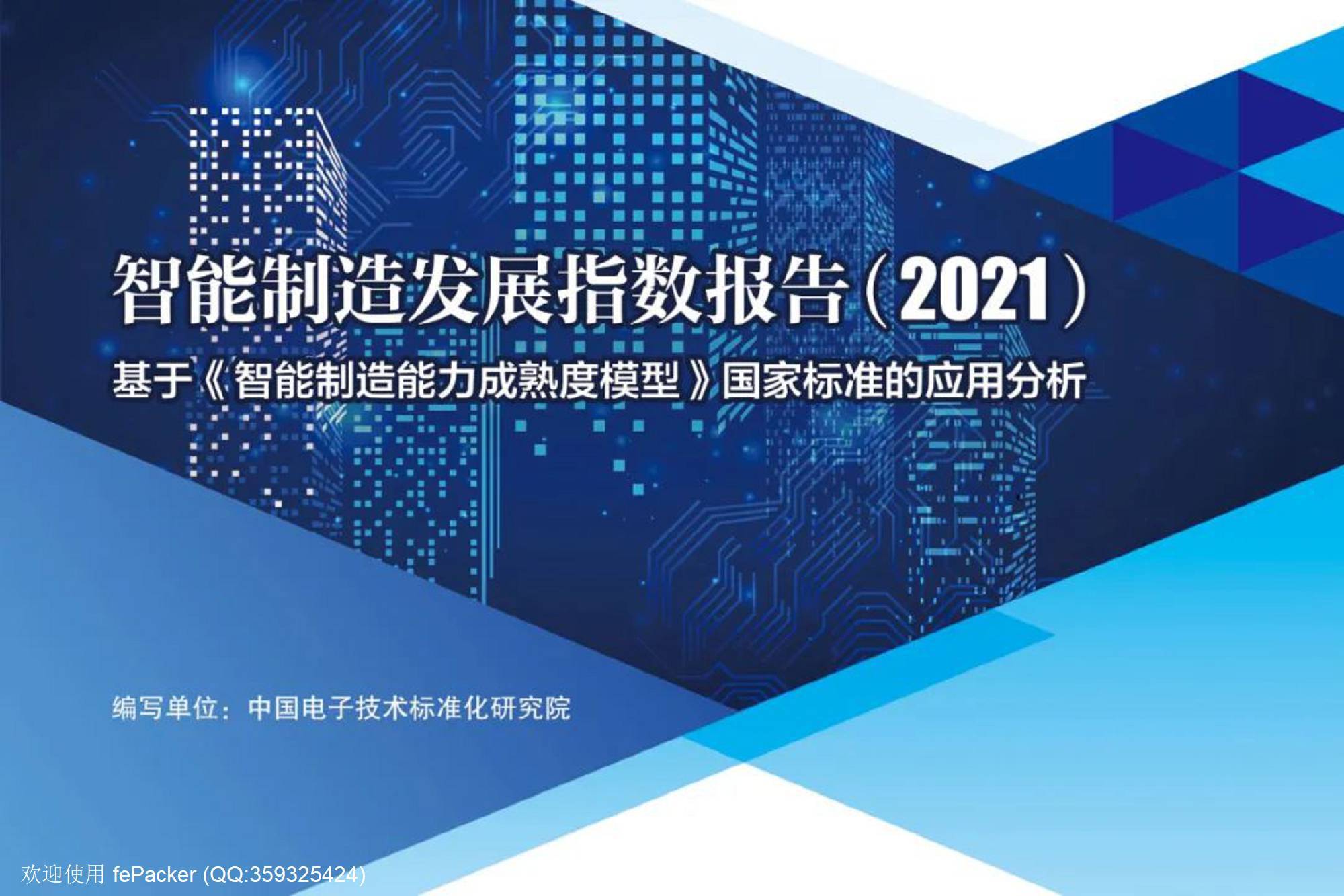 智能制造发展指数报告（2021）