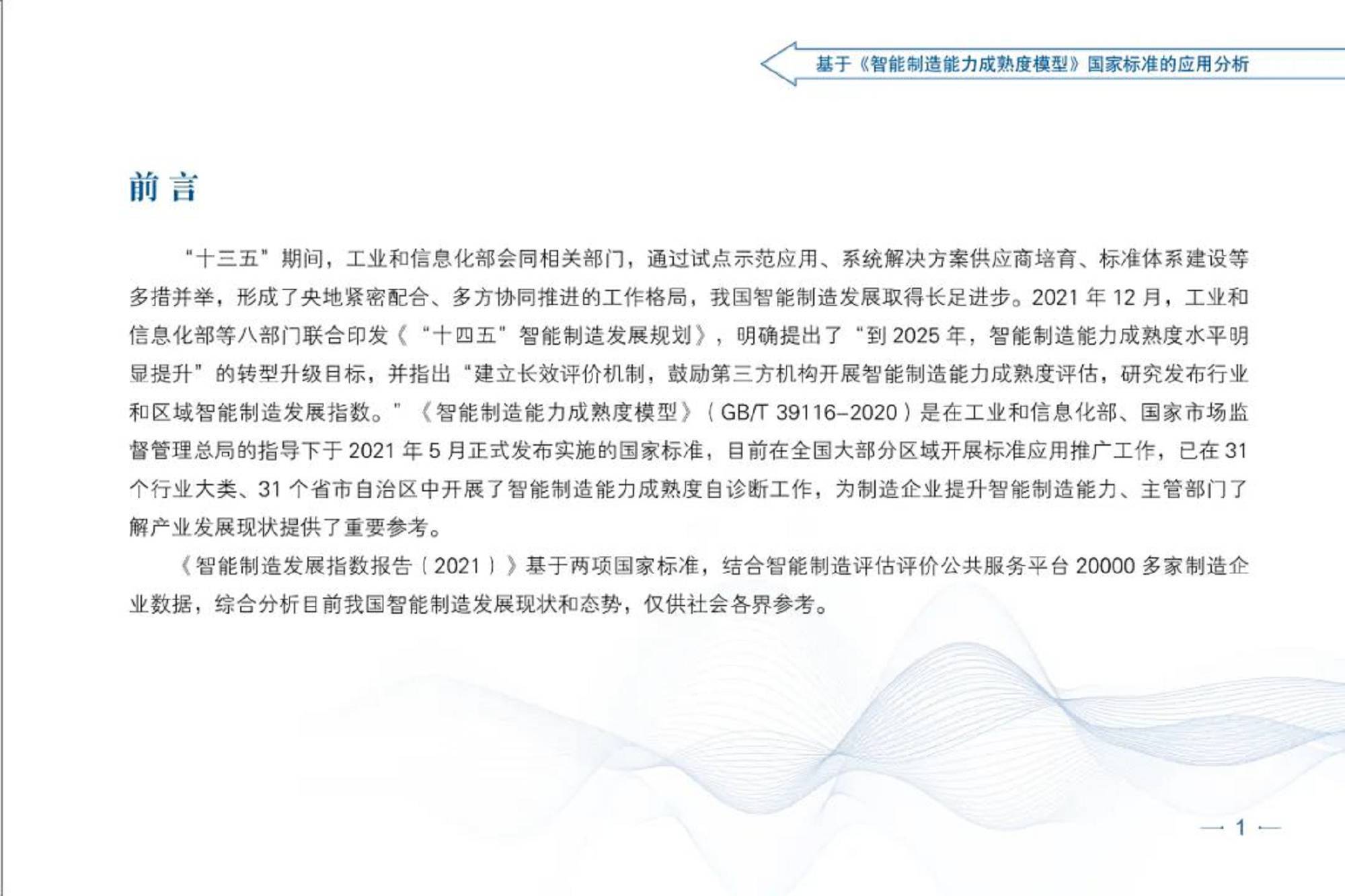 智能制造发展指数报告（2021）