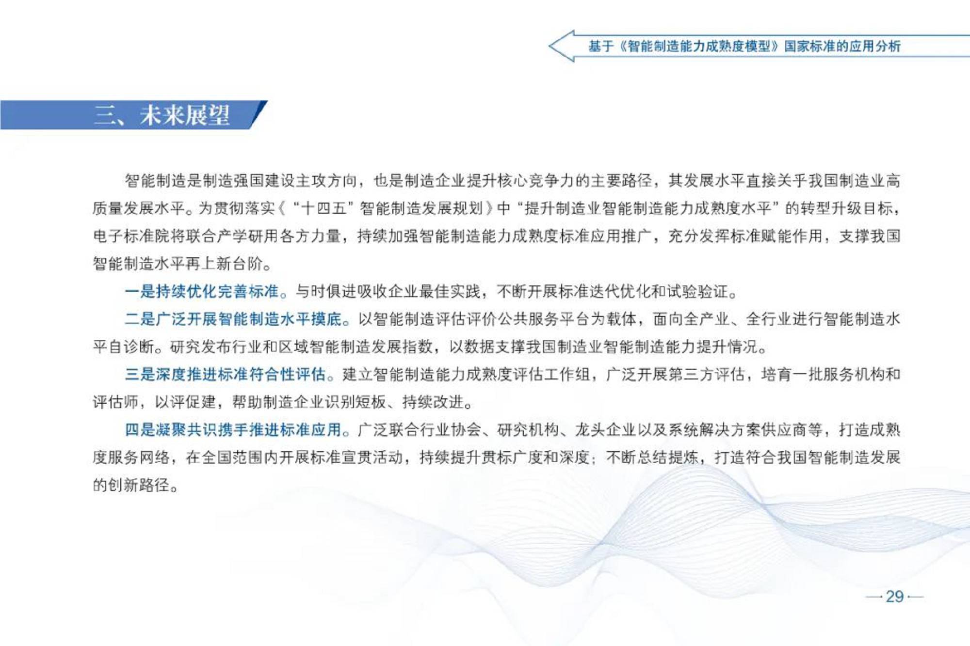 智能制造发展指数报告（2021）