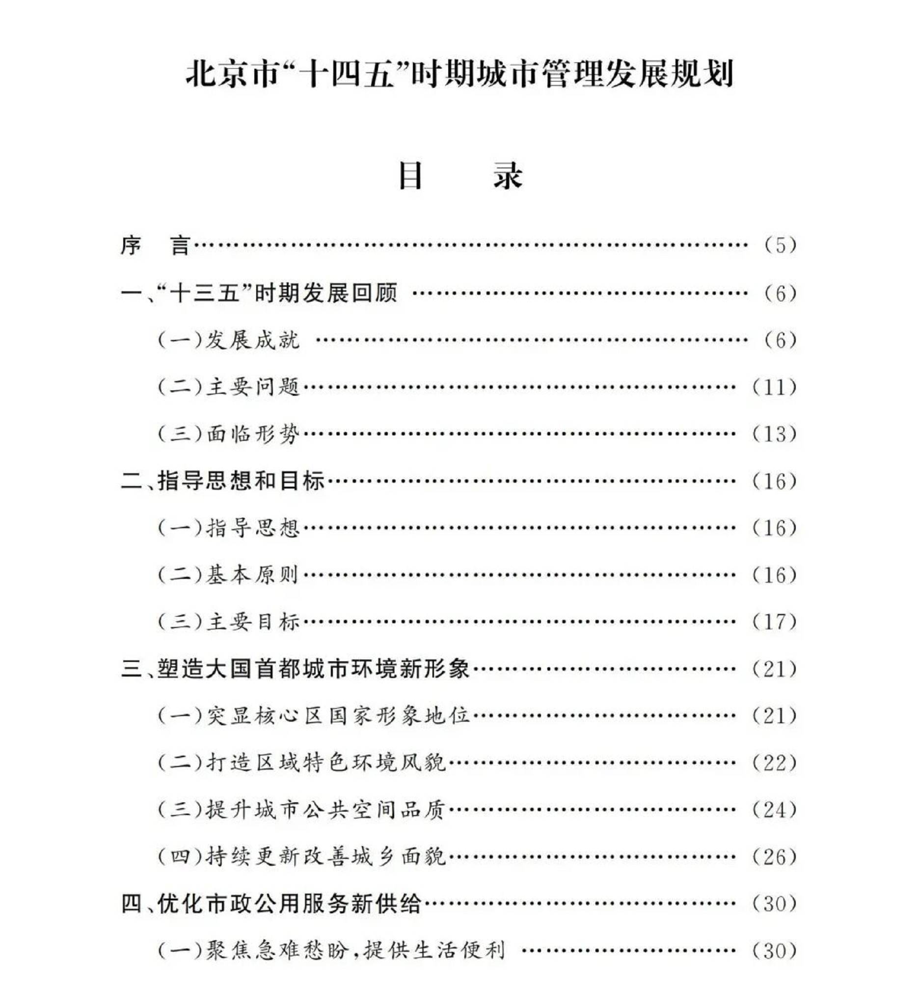 北京市“十四五”时期城市管理发展规划 图片