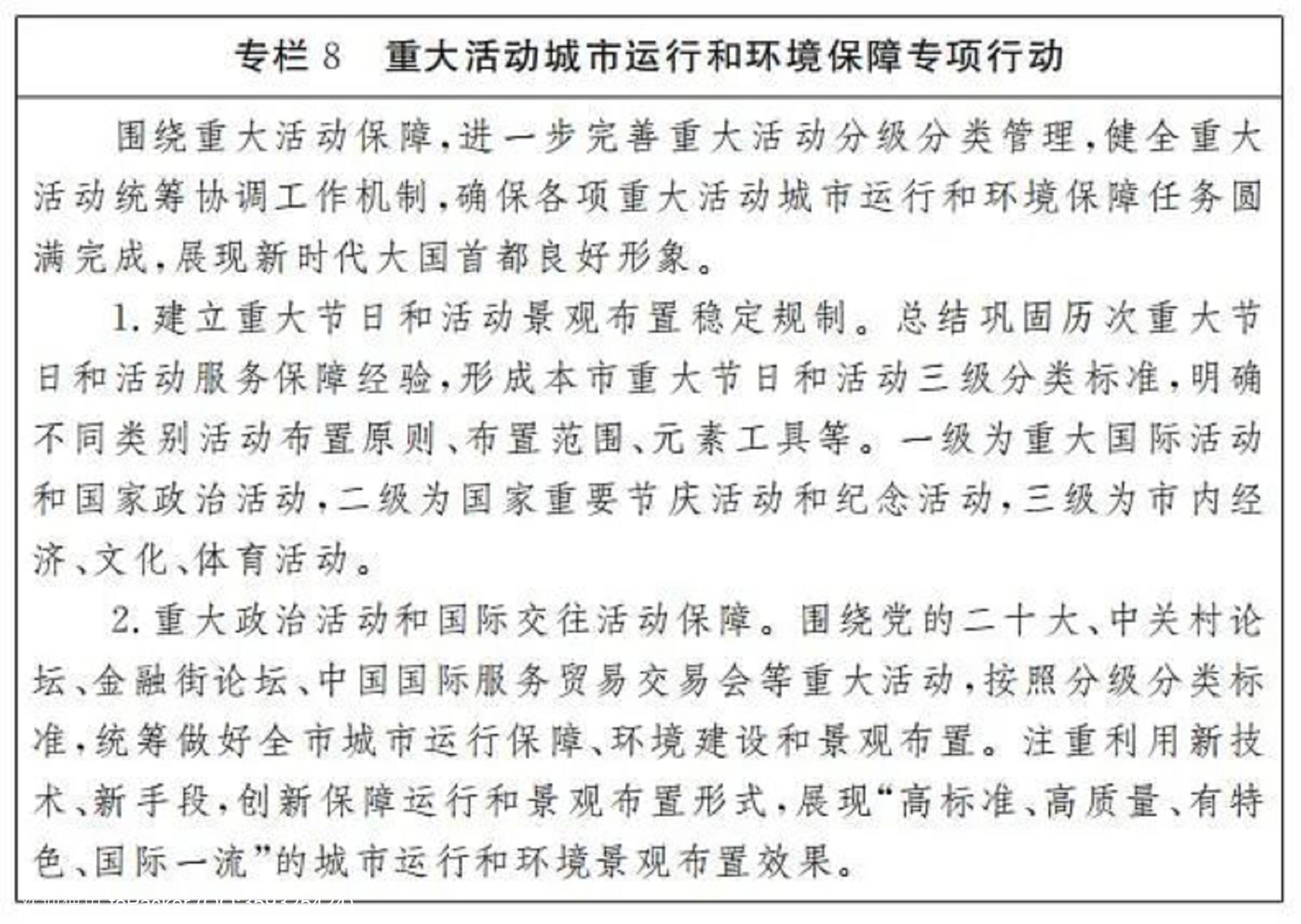 专栏8 重大活动城市运行和环境保障专项行动 图片