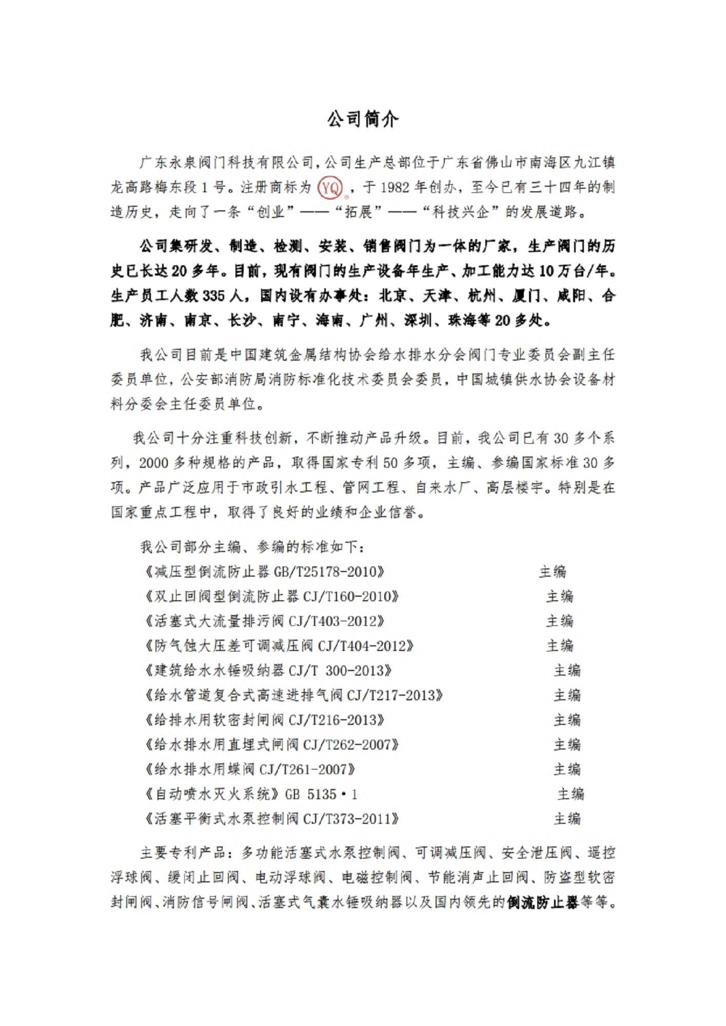 永泉阀门公司简介.pdf_page_1.jpg